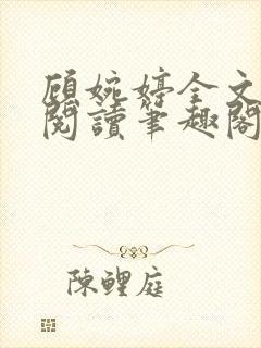 顾婉婷全文免费阅读笔趣阁