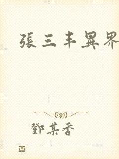 张三丰异界游