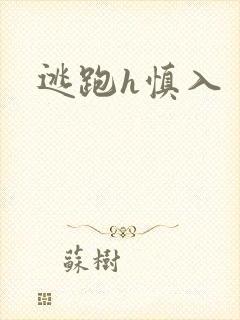 逃跑h慎入