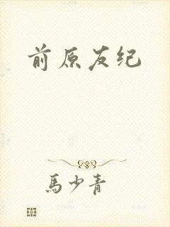 前原友纪