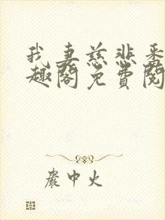 我妻慈悲番外笔趣阁免费阅读
