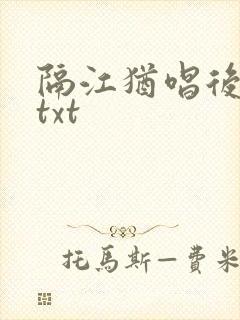 隔江犹唱后庭花txt