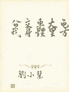 公交车大龟廷进我身体里方晴
