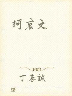 柯哀文