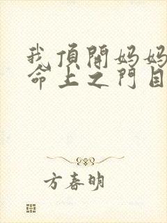 我顶开妈妈的生命上之门目录