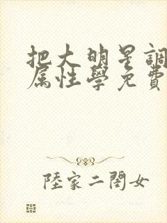 把大明星调成专属性学免费