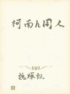 柯南h同人