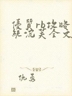 优质rb攻略系统沉芙全文免费阅读在封面