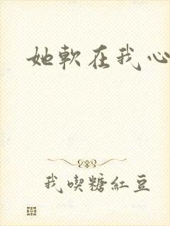 她软在我心上