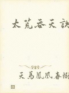 太荒吞天诀免费