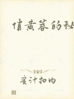俏黄蓉的秘密