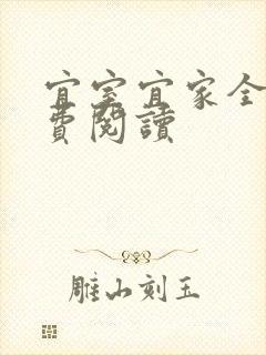 宜室宜家全文免费阅读