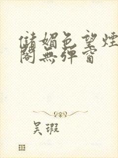 储媚色望烟笔趣阁无弹窗