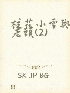 校花小雪与门卫老头(2)