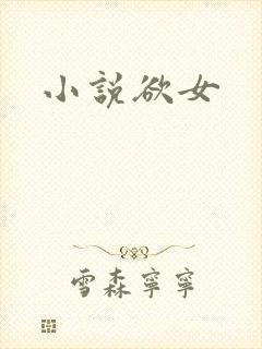 小说欲女