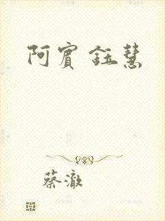阿宾 钰慧封面