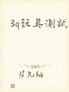 3q玩具测试员
