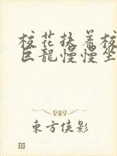 校花扶着校长的巨龙慢慢坐下封面