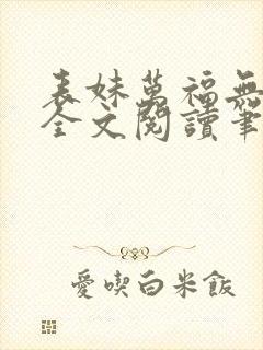 表妹万福无删减全文阅读笔趣阁