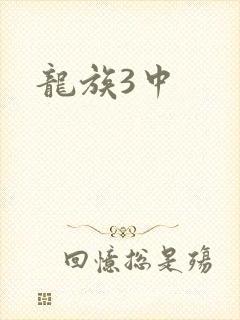 龙族3中