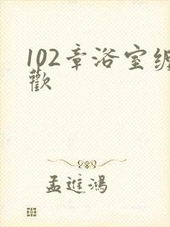 102章浴室缠欢