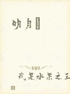 明月珰