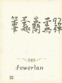 笨蛋英子925笔趣阁无弹窗