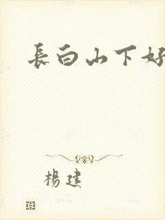 长白山下好种田