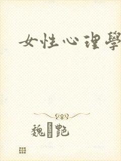 女性心理学