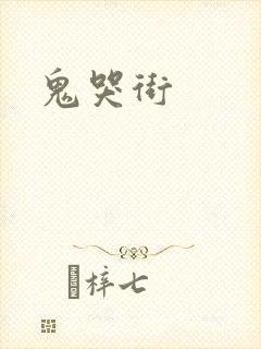 鬼哭街封面