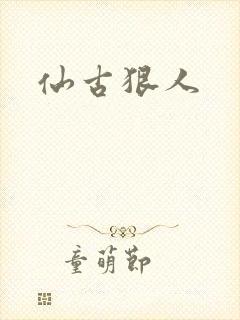 仙古狠人