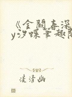 《金阙春深》by汐蝶笔趣阁封面