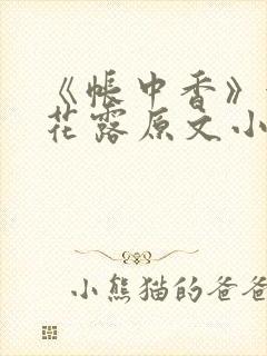 《帐中香》金银花露原文小说