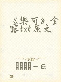 《乐可》金银花露txt原文