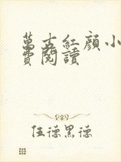 万古红颜小说免费阅读
