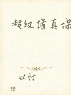 超级修真保镖封面