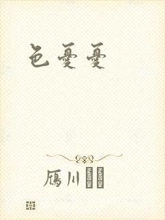 色忧忧