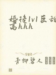 婚后1v1巨甜高hhh