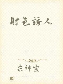 财色诱人