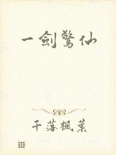 一剑惊仙