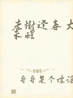 老树逢春 大梦未醒
