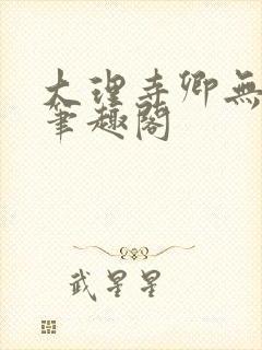 大理寺卿无删改笔趣阁封面