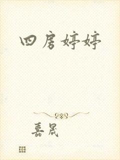 四房婷婷