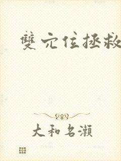 双穴位拯救世界