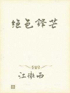 绝色锋芒