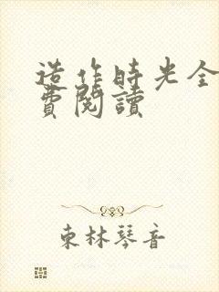 造作时光全文免费阅读