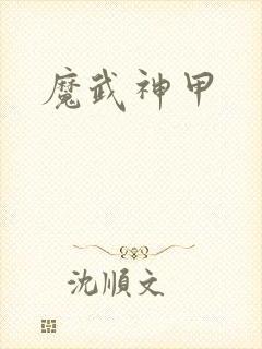 魔武神甲