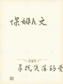 保姆h文