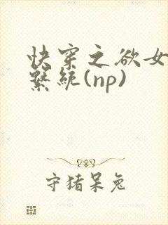 快穿之欲女养成系统(np)