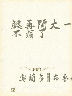 腿再开大一点就不痛了